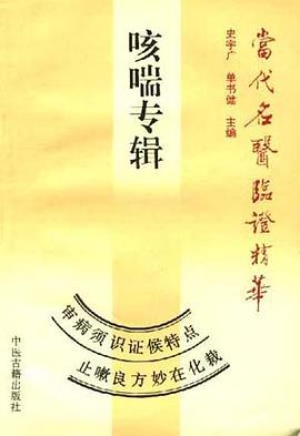 咳喘专辑 pdf epub mobi 电子书 下载