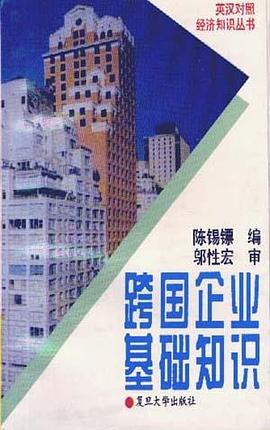 跨国企业基础知识 pdf epub mobi 电子书 下载