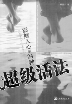 震撼人心的24种超级活法 pdf epub mobi 电子书 下载