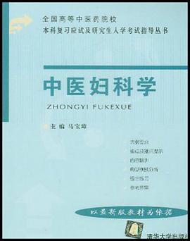 中医妇科学 pdf epub mobi 电子书 下载