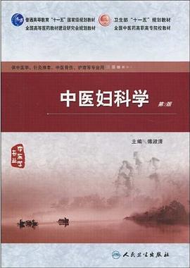 中医妇科学