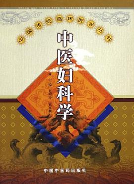 中医妇科学 pdf epub mobi 电子书 下载