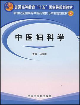 中医妇科学 pdf epub mobi 电子书 下载