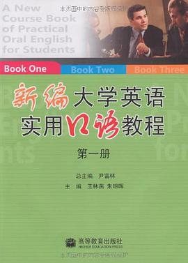 新编大学英语实用口语教程