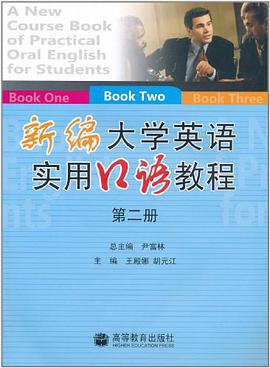 新编大学英语实用口语教程