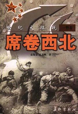 世纪大征战一野卷-席卷西北 pdf epub mobi 电子书 下载