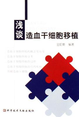 浅谈造血干细胞移植 pdf epub mobi 电子书 下载
