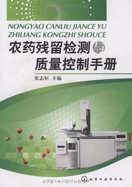 农药残留检测与质量控制手册 pdf epub mobi 电子书 下载
