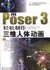 用Poser 3轻松制作人体动画 pdf epub mobi 电子书 下载