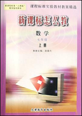 数学 七年级上册 课程标准实验教材教案精选 新课标怎以教