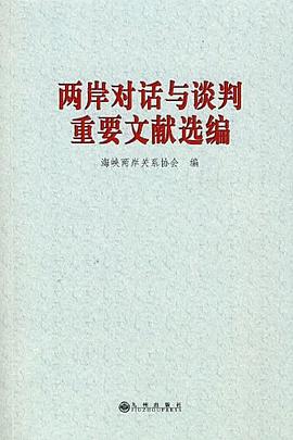 两岸对话与谈判重要文献选编 pdf epub mobi 电子书 下载