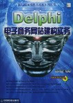 Delphi电子商务网站建构实务 pdf epub mobi 电子书 下载