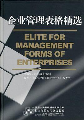 企业管理表格精选 pdf epub mobi 电子书 下载