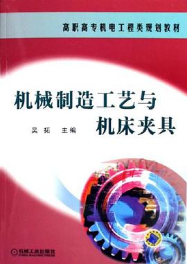 机械制造工艺与机床夹具 pdf epub mobi 电子书 下载