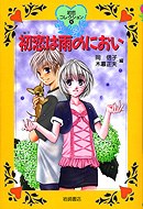 初恋は雨のにおい pdf epub mobi 电子书 下载