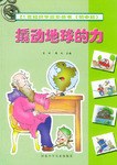 撬動地球的力21世紀科學探索叢書 pdf epub mobi 電子書 下載
