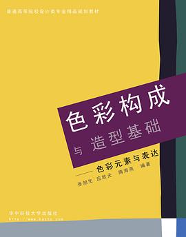 色彩构成与造型基础 pdf epub mobi 电子书 下载