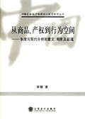 从商品、产权到行为空间 pdf epub mobi 电子书 下载