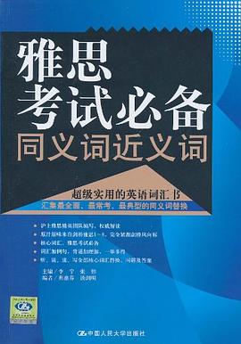 雅思考试必备同义词近义词 pdf epub mobi 电子书 下载