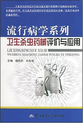 流行病学系列卫生杀虫药械评价与应用 pdf epub mobi 电子书 下载