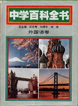 中学百科全书 外国语卷 pdf epub mobi 电子书 下载