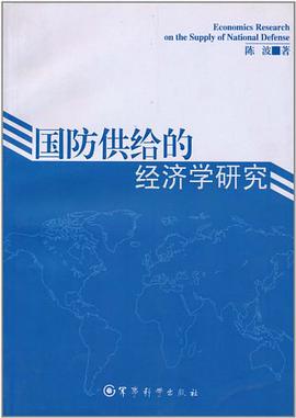 国防供给的经济学研究 pdf epub mobi 电子书 下载
