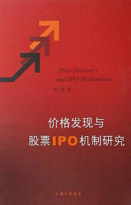 价格发现与股票IPO机制研究 pdf epub mobi 电子书 下载