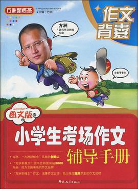 图文版小学生考场作文辅导手册 pdf epub mobi 电子书 下载