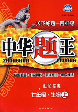 中华题王.七年级生物上(配人教版) pdf epub mobi 电子书 下载