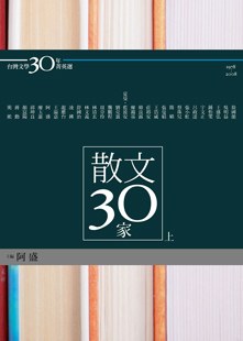 台灣文學30年菁英選2：散文30家(上下）紀念版