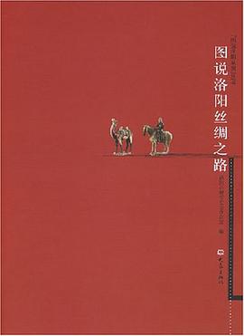 图说洛阳丝绸之路