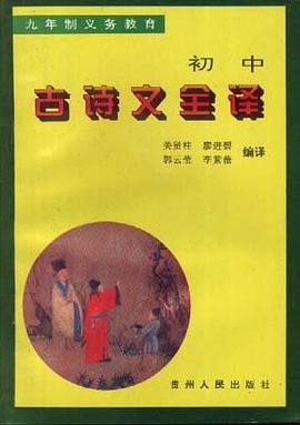 初中古诗文全译 pdf epub mobi 电子书 下载