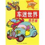 车迷世界填色画 pdf epub mobi 电子书 下载