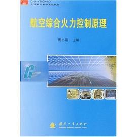 航空综合火力控制原理 pdf epub mobi 电子书 下载