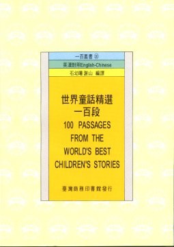 世界童話精選一百段