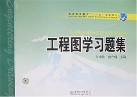 工程图学习题集 pdf epub mobi 电子书 下载