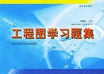 工程图学习题集
