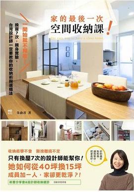 一開始就不用收！家的最後一次空間收納課 pdf epub mobi 电子书 下载
