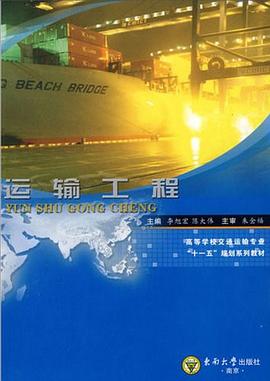 运输工程 pdf epub mobi 下载
