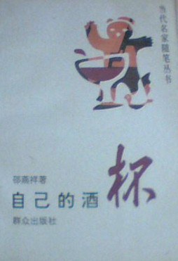 自己的酒杯 pdf epub mobi 电子书 下载