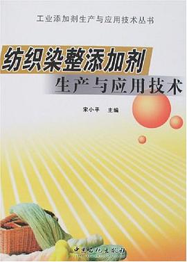 纺织染整添加剂生产与应用技术 pdf epub mobi 电子书 下载