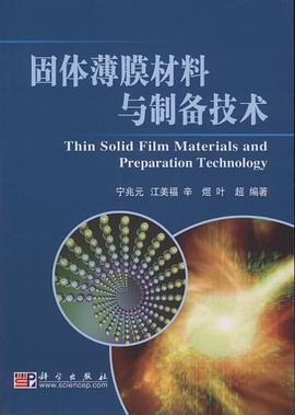 固体薄膜材料与制备技术 pdf epub mobi 电子书 下载