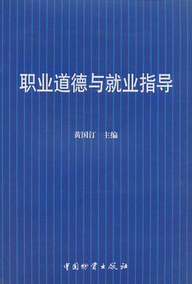 职业道德与就业指导 pdf epub mobi 电子书 下载