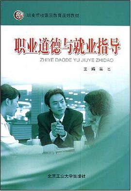 职业道德与就业指导 pdf epub mobi 电子书 下载