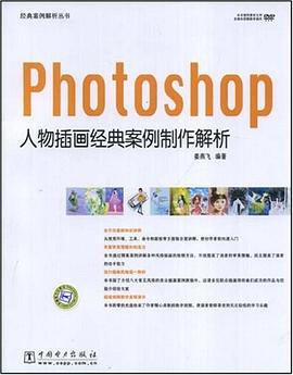 Photoshop人物插画经典案例制作解析 pdf epub mobi 电子书 下载