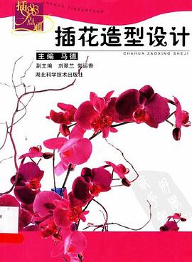 插花造型设计 pdf epub mobi 电子书 下载