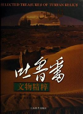 吐鲁番文物精粹 pdf epub mobi 电子书 下载