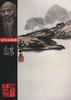 齐白石画谱·山水 pdf epub mobi 电子书 下载