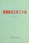 思想政治工作二十讲 pdf epub mobi 电子书 下载
