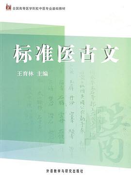 标准医古文 pdf epub mobi 电子书 下载